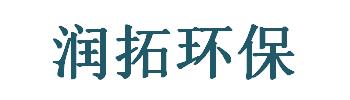 長(zhǎng)沙潤(rùn)拓環(huán)?？萍及l(fā)展有限公司